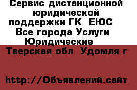 Сервис дистанционной юридической поддержки ГК «ЕЮС» - Все города Услуги » Юридические   . Тверская обл.,Удомля г.